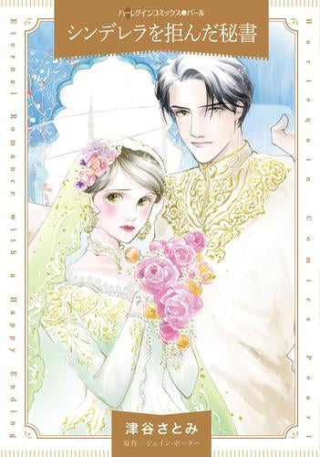 シンデレラを拒んだ秘書 (1巻 全巻)
