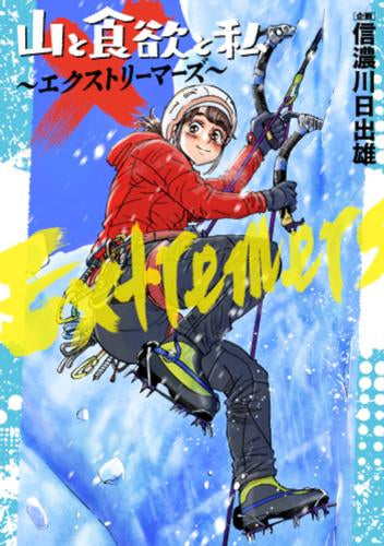 山と食欲と私 ~エクストリーマーズ~ (1巻 最新刊)