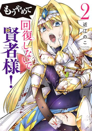 もうやめて回復しないで賢者様! (1-2巻 最新刊)