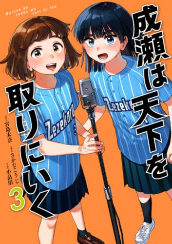 成瀬は天下を取りにいく (1-3巻 最新刊) – world-manga10