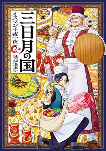 三日月の国 オスマン千夜一夜 (1-2巻 最新刊)