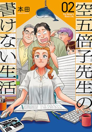 空五倍子先生の書けない生活 (1-2巻 最新刊)