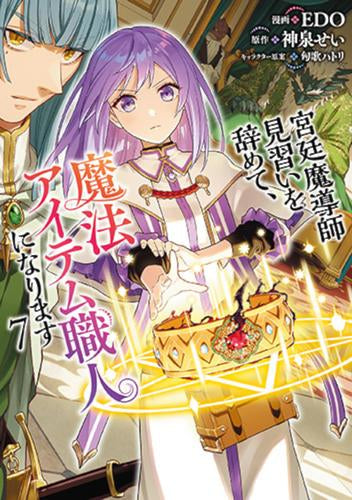 宮廷魔導師見習いを辞めて、魔法アイテム職人になります (1-8巻 最新刊)
