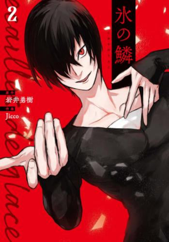 氷の鱗 (1-2巻 最新刊)