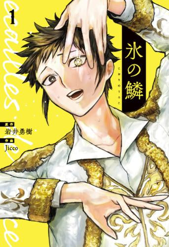 氷の鱗 (1巻 最新刊)