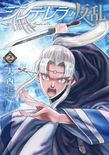 シンデレラの反乱 (1-2巻 最新刊)