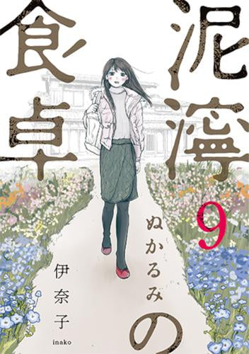 泥濘の食卓 (1-9巻 全巻)