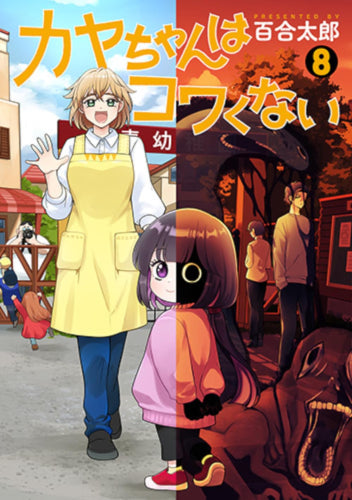 ◆特典あり◆カヤちゃんはコワくない (1-8巻 最新刊)