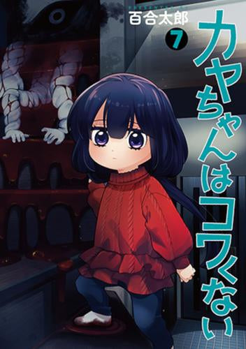 カヤちゃんはコワくない (1-7巻 最新刊)