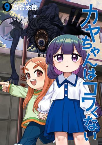 カヤちゃんはコワくない (1-9巻 最新刊)