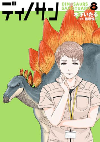 ディノサン (1-8巻 最新刊)