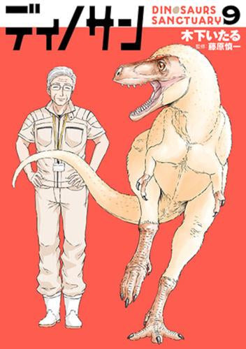 ディノサン (1-9巻 最新刊)