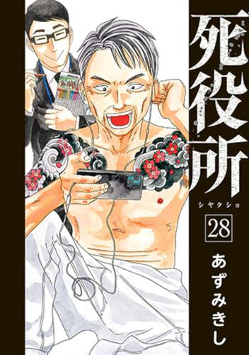 死役所 (1-28巻 最新刊)