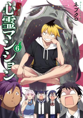 訳アリ心霊マンション (1-6巻 最新刊)