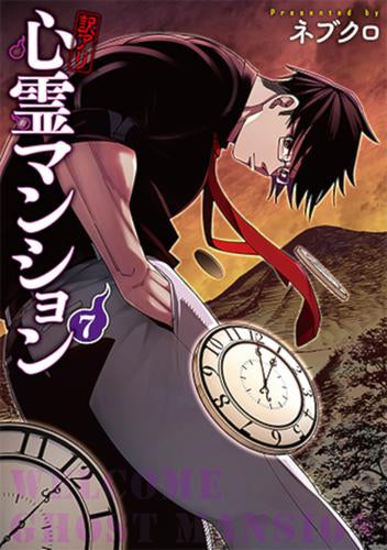 訳アリ心霊マンション (1-7巻 最新刊)