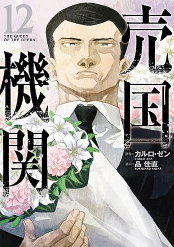 売国機関(1-12巻 最新刊)