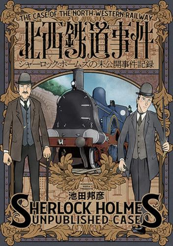 北西鉄道事件 シャーロック・ホームズの未公開事件記録 (1巻 全巻)