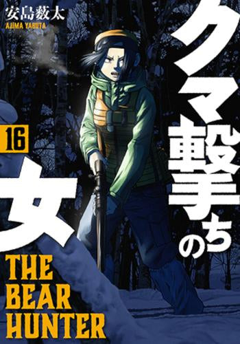 クマ撃ちの女 (1-17巻 最新刊)