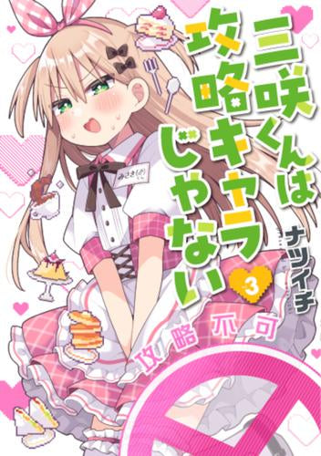 三咲くんは攻略キャラじゃない (1-3巻 最新刊)