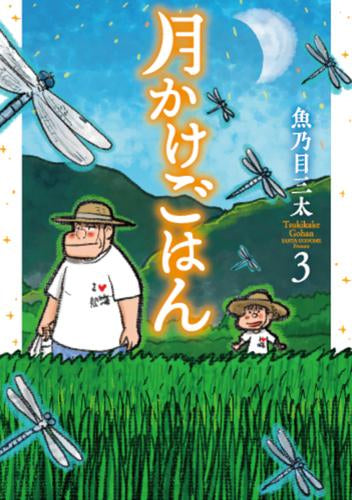 月かけごはん (1-3巻 全巻)
