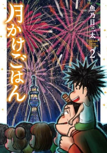 月かけごはん (1-2巻 最新刊)