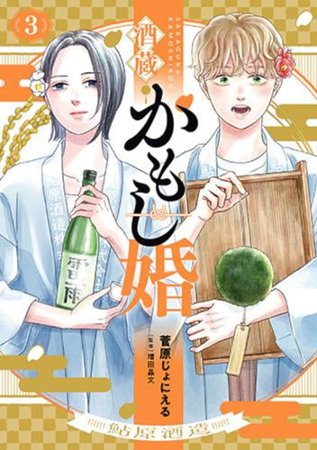 酒蔵かもし婚 (1-3巻 最新刊)