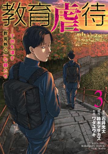 教育虐待 -子供を壊す「教育熱心」な親たち (1-3巻 最新刊)