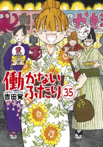 働かないふたり (1-35巻 最新刊)