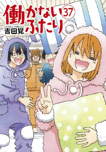 働かないふたり (1-38巻 最新刊)