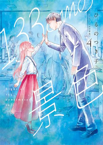 133cmの景色 (1-4巻 最新刊)