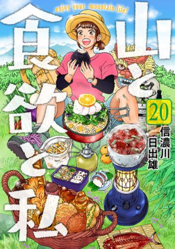 山と食欲と私 (1-20巻 最新刊)