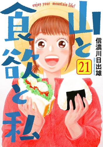 山と食欲と私 (1-21巻 最新刊)