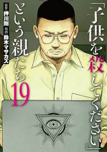 「子供を殺してください」という親たち (1-19巻 最新刊)