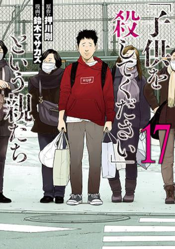 「子供を殺してください」という親たち (1-18巻 最新刊)