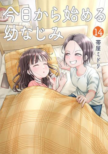 今日から始める幼なじみ (1-14巻 最新刊)