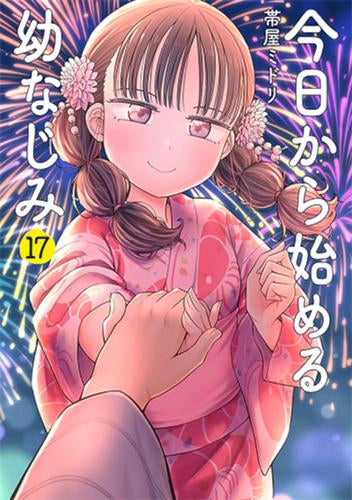 今日から始める幼なじみ (1-17巻 最新刊)