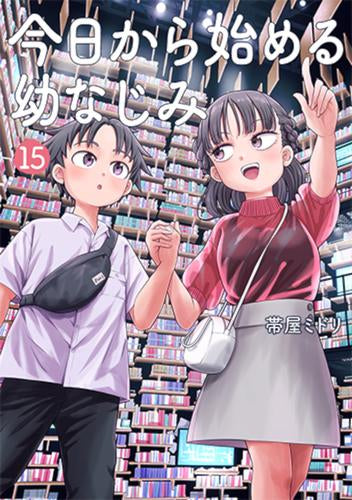 今日から始める幼なじみ (1-16巻 最新刊)