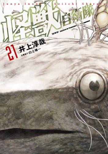 怪獣自衛隊 (1-21巻 最新刊)