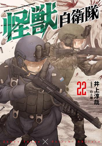 怪獣自衛隊 (1-22巻 最新刊)