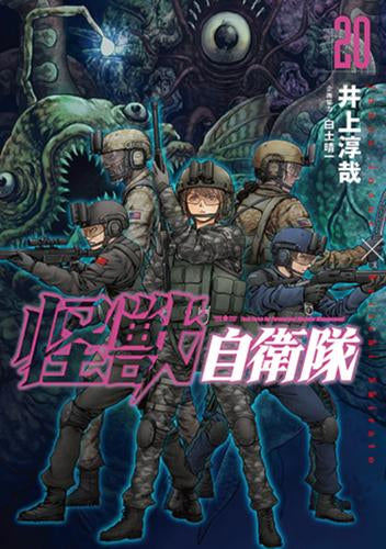 怪獣自衛隊 (1-24巻 最新刊)