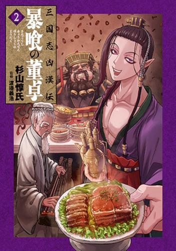 三国志凶漢伝 暴喰の董卓 (1-2巻 最新刊)