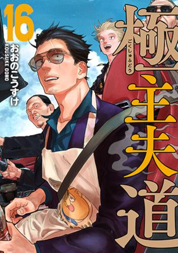 極主夫道 (1-16巻 最新刊)