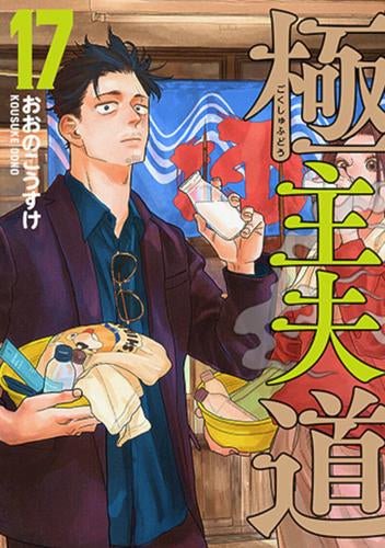 極主夫道 (1-17巻 最新刊)