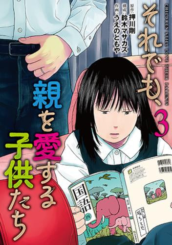 それでも、親を愛する子供たち (1-4巻 最新刊)