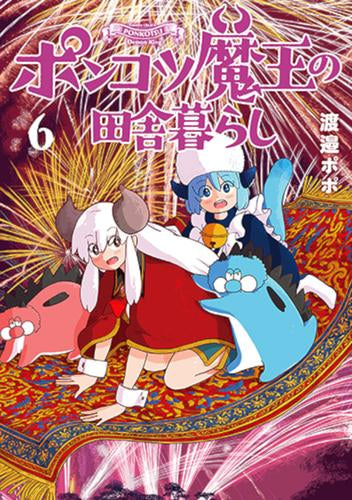 ポンコツ魔王の田舎暮らし (1-6巻 最新刊)