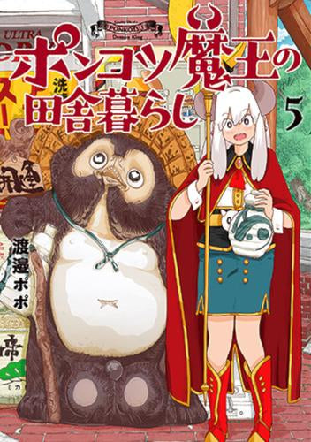 ポンコツ魔王の田舎暮らし (1-5巻 最新刊)