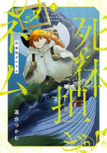 死体担ぎのネム (1-3巻 最新刊)