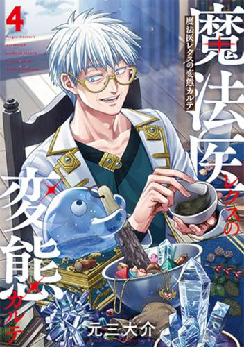 魔法医レクスの変態カルテ (1-4巻 最新刊)