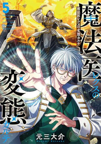 魔法医レクスの変態カルテ (1-5巻 最新刊)