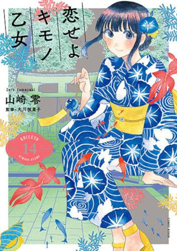 恋せよキモノ乙女 (1-14巻 最新刊)